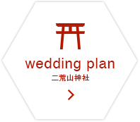 wedding plan 二荒山神社
