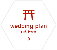 wedding plan 日光東照宮